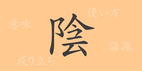 陰的|漢字「陰」：基本資料